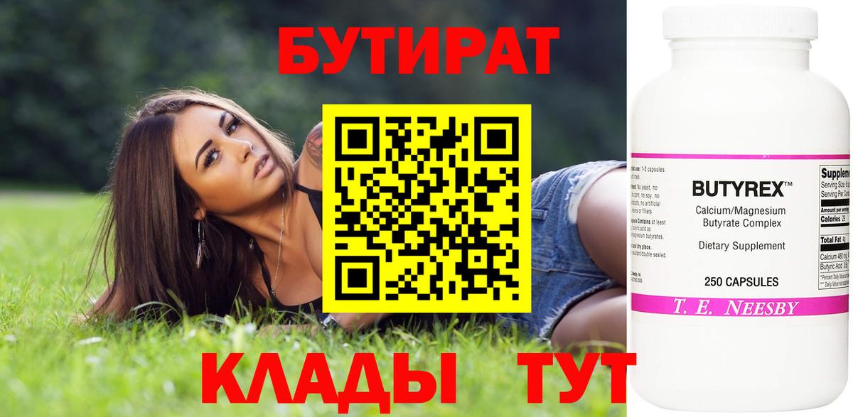 БУТИРАТ 99% Вольск