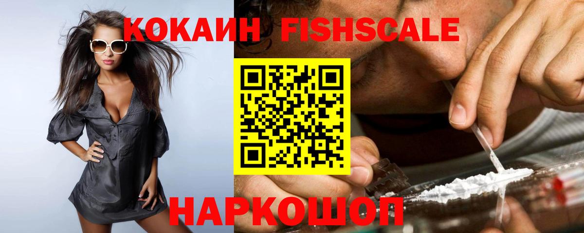 КОКАИН 97%  Вход с VPN  Вольск  КОКАИН Fish Scale 