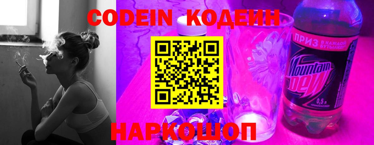 Кодеин Purple Drank Вольск
